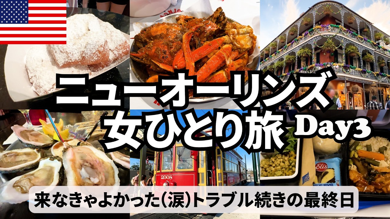 【アメリカ女ひとり旅Vlogニューオーリンズ編3日目】来る時期を間違えた？最終日にトラブル続きで大疲労／ニューオーリンズ名物のシーフードを食べ尽くす！