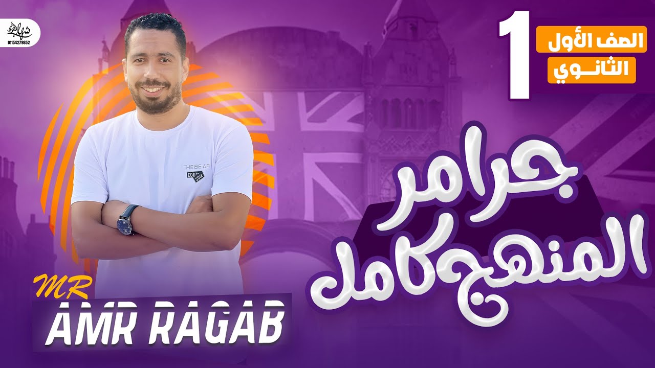 مراجعة قواعد المنهج بالكامل Grammar انجليزي اولى ثانوي الترم الاول 2025