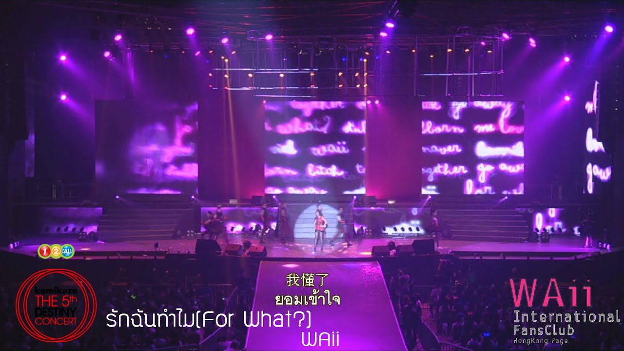[獨家] WAii รักฉันทำไม 為什麼愛我 (For What?) - Kamikaze 5th Destiny Concert 