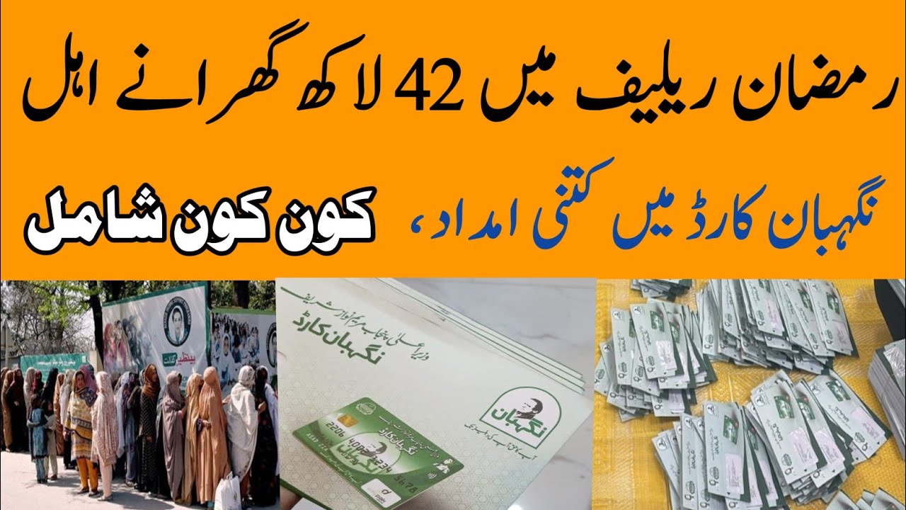 Ramzan Relief 42Lakh Families Ahal|Kon Kon Shamil|Nigehban Card|10000 Ramzan Imdad|
