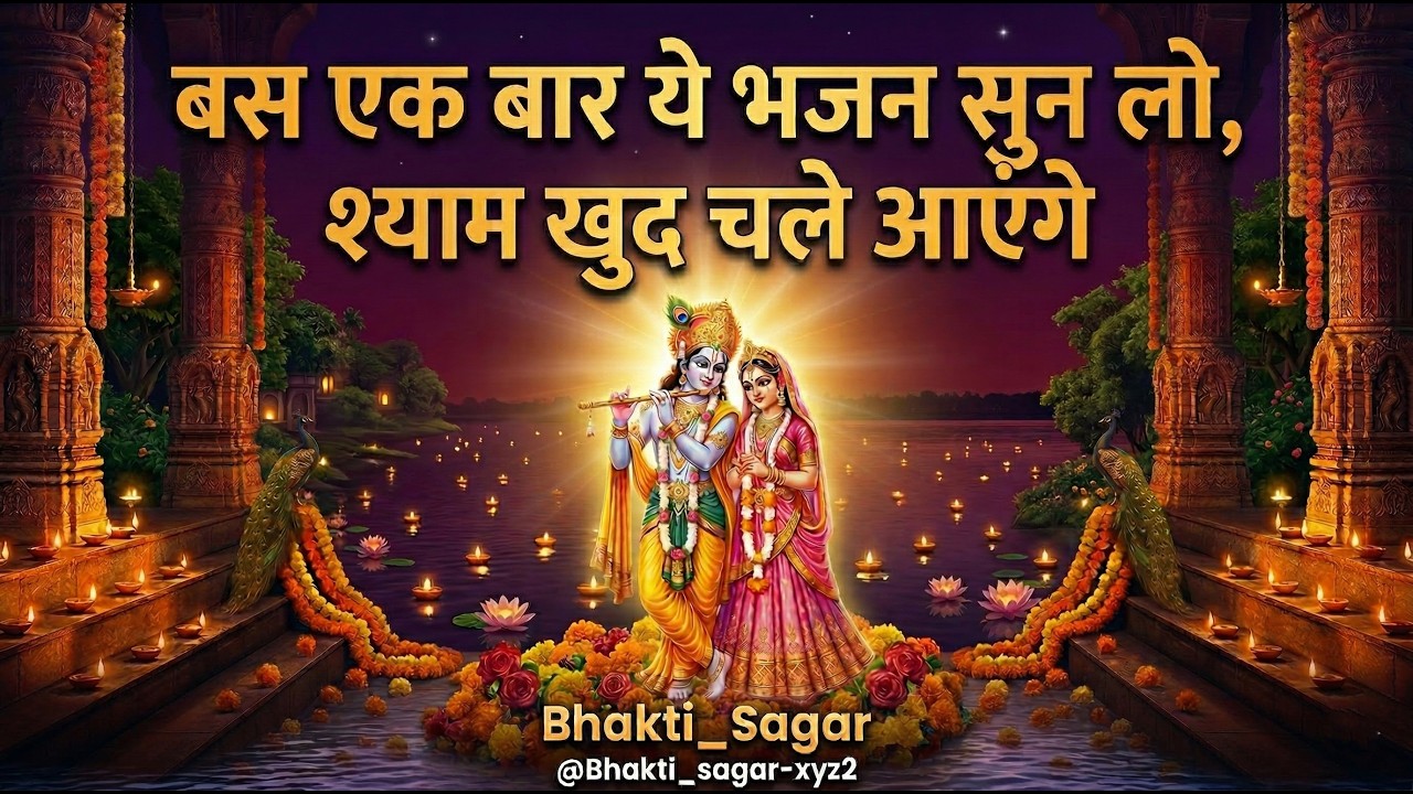 श्याम तेरी बंसी पुकारे राधा नाम | New Radha Krishna Bhajan 2026 | Bhakti_Sagar #devotionalsong