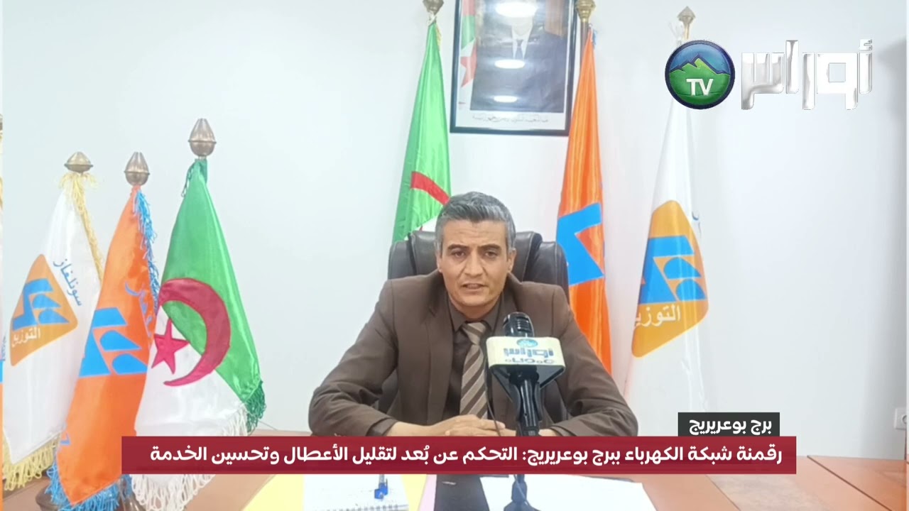 رقمنة شبكة الكهرباء ببرج بوعريريج: التحكم عن بُعد لتقليل الأعطال وتحسين الخدمة