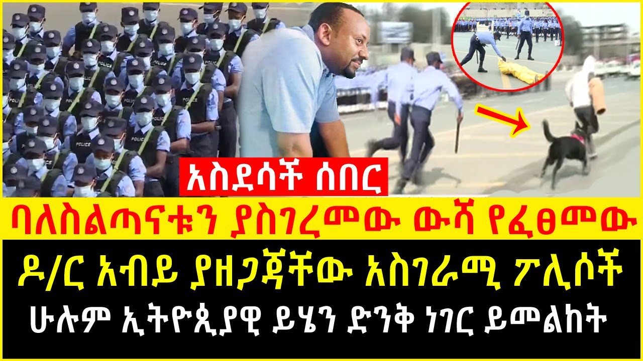 አስደሳች ሰበር ዶር አብይ ያዘጋጃቸው አስገራሚ ፖሊሶች ባለስልጣናቱን ያስገረመው ውሻ