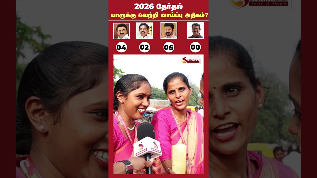 2026 தேர்தல்...🔥💯 உங்கள் வாக்கு யாருக்கு...? | 2026 Election Public Opinion | Seithimalar