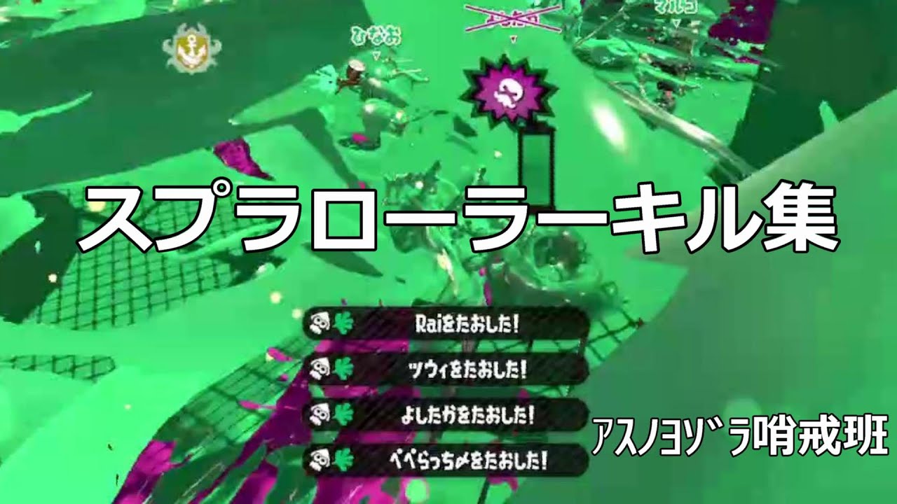 【splatoon2】スプラローラーキル集×ｱｽﾉﾖｿﾞﾗ哨戒班