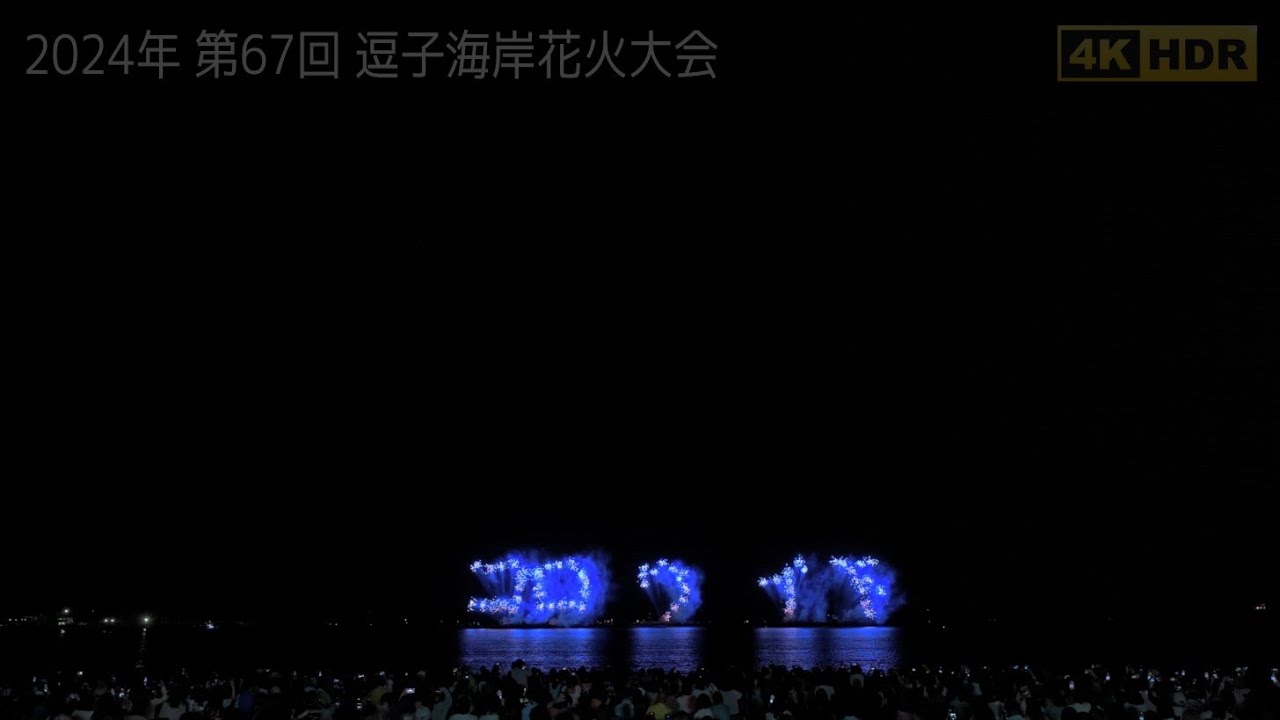 【ほぼ全編】第67回 逗子海岸花火大会