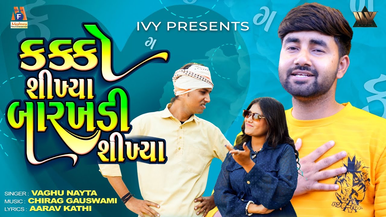 Kakko Shikhya Barkhdi Shikhya - કક્કો શીખ્યા બારખડી શીખ્યા | Gujarati Romantic Song | Vaghu Nayta