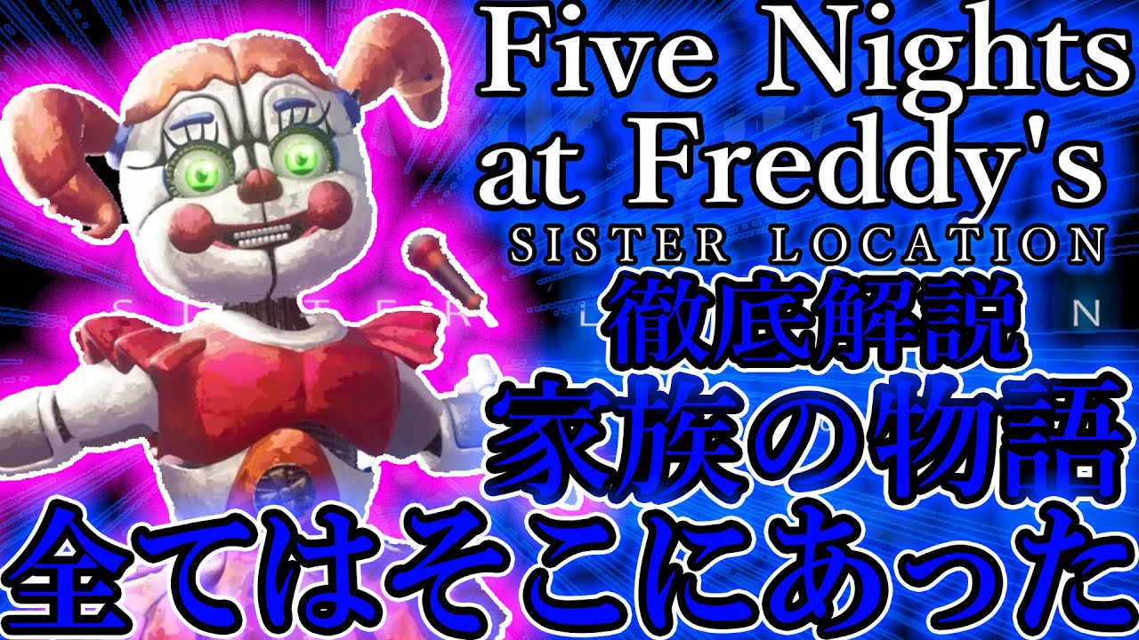 これは家族を探す物語、黒幕の事実を姉妹店で探る『Five Nights at Freddy's Sister Location 』について徹底解説(セリフ字幕あり)