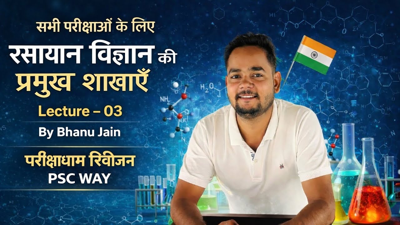  रसायन विज्ञान की प्रमुख शाखाएं , branches of chemistry, chemistry, science 