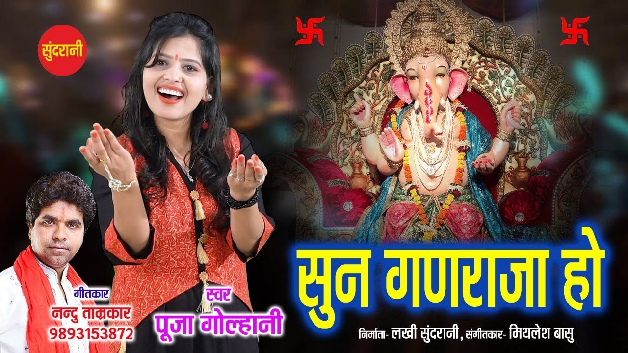 Sun Ganraja Ho - सुन गणराजा हो - Pooja Golhani  - Lord Ganesha Song 076970 79728 - 9893153872