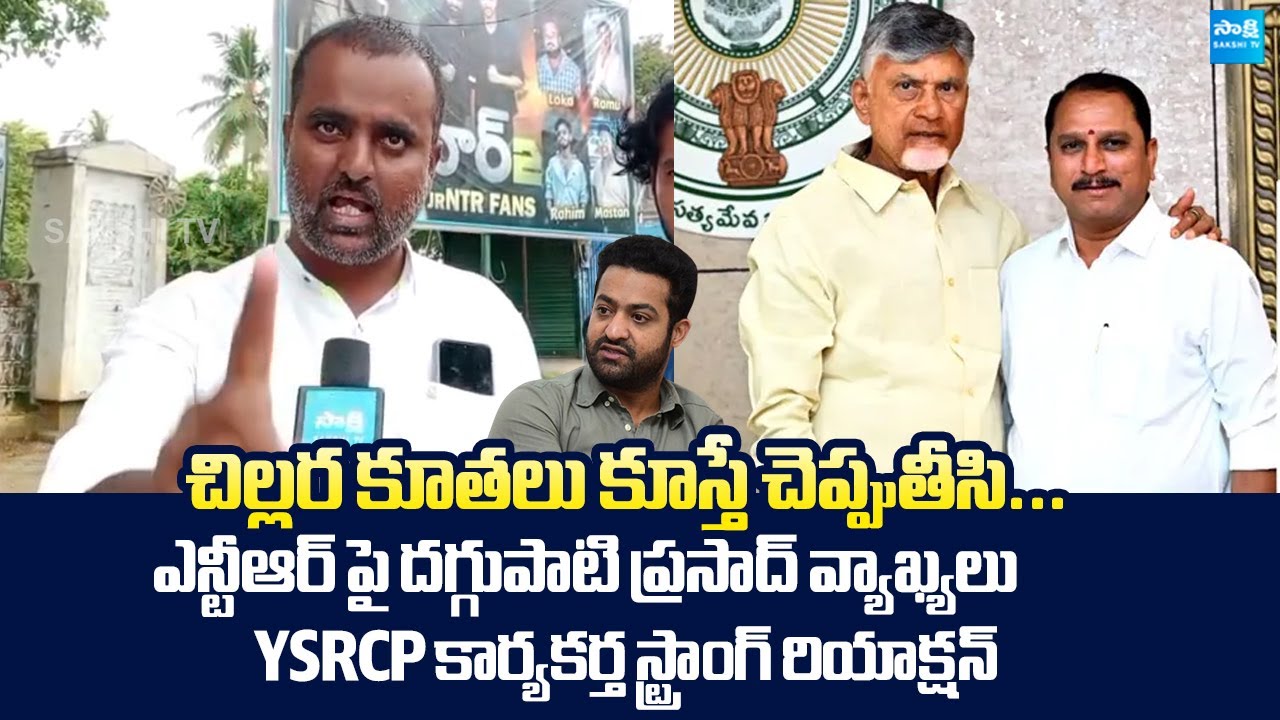 YS Jagan Fans Reaction On Anantapur MLA Daggupati Venkateswara Prasad Comments | NTR @SakshiTVLIVE