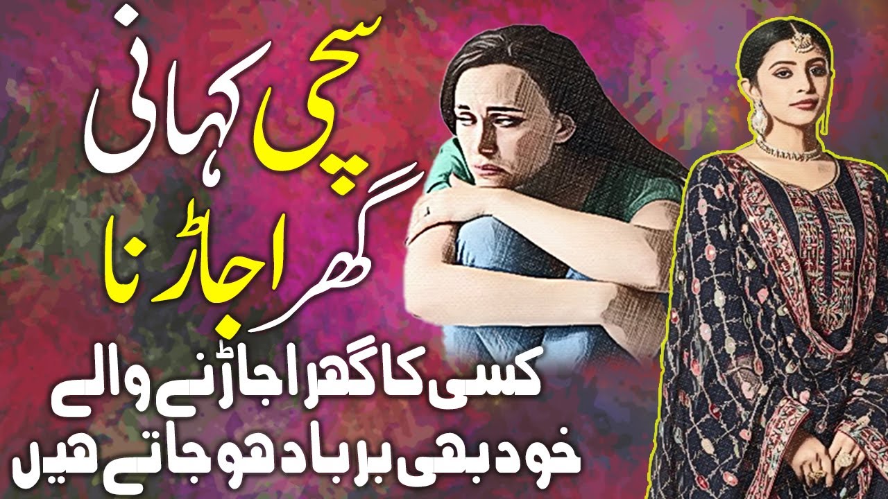 Kisi Ka Ghar Ujarney Waley Khud B Barbad Hu Jatey Hain || A true Story ||