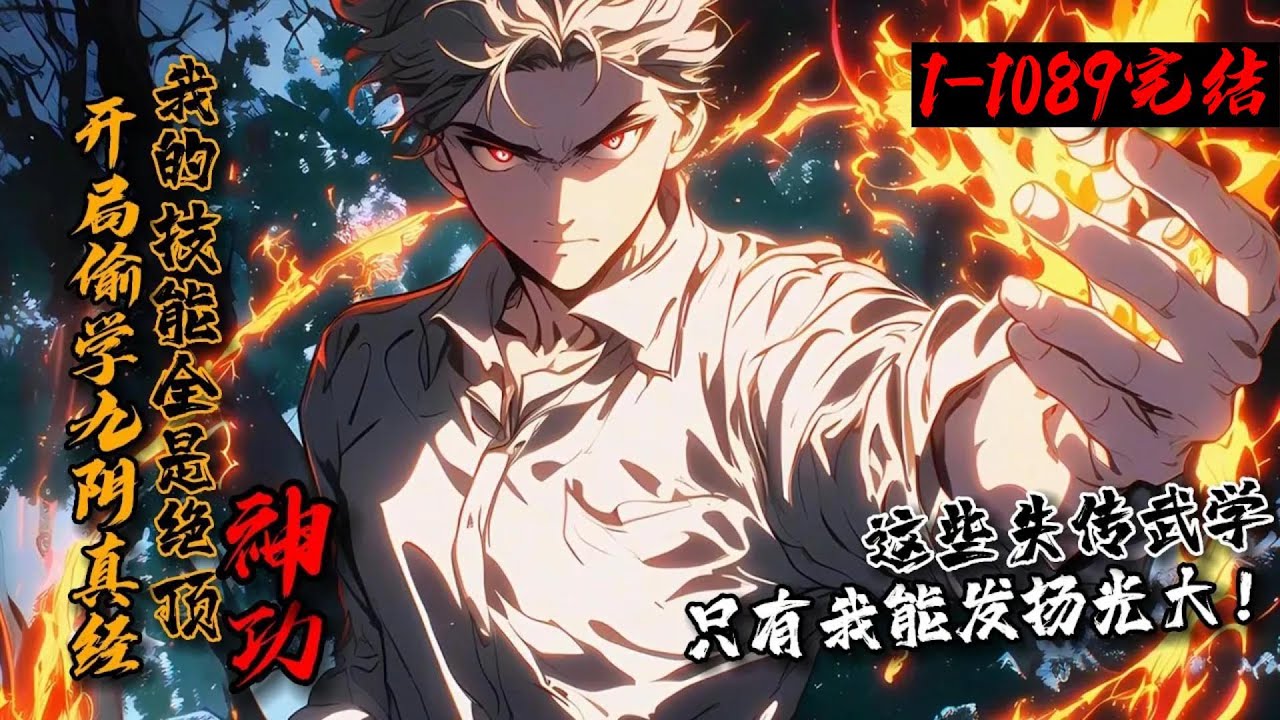 【超长完结】《开局偷学九阴真经，我的技能全是绝顶神功！》1-1089《全民登陆》发布，人类攻克游戏世界！林动捡漏《九阴真经》，习得绝世武功！武侠世界，我独占所有顶级武学！漫威世界，我集齐六颗无限宝石&hellip;