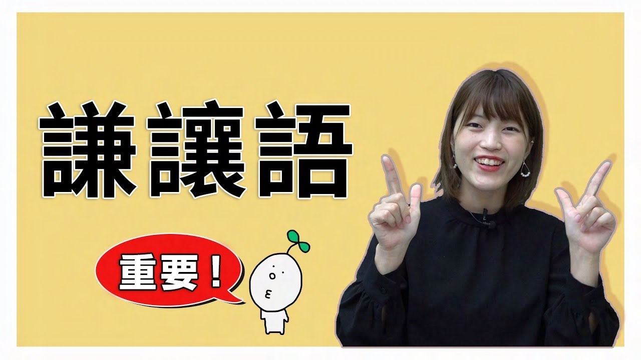 【謙讓語】常用敬語解析