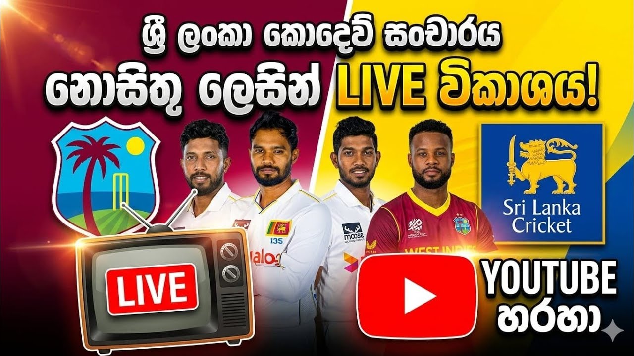 නිදි මරාගෙන කොදෙව් තරග බලන්න වෙන්නේ මෙහෙමයි Sri Lanka vs West Indies 2ed ODI 2026