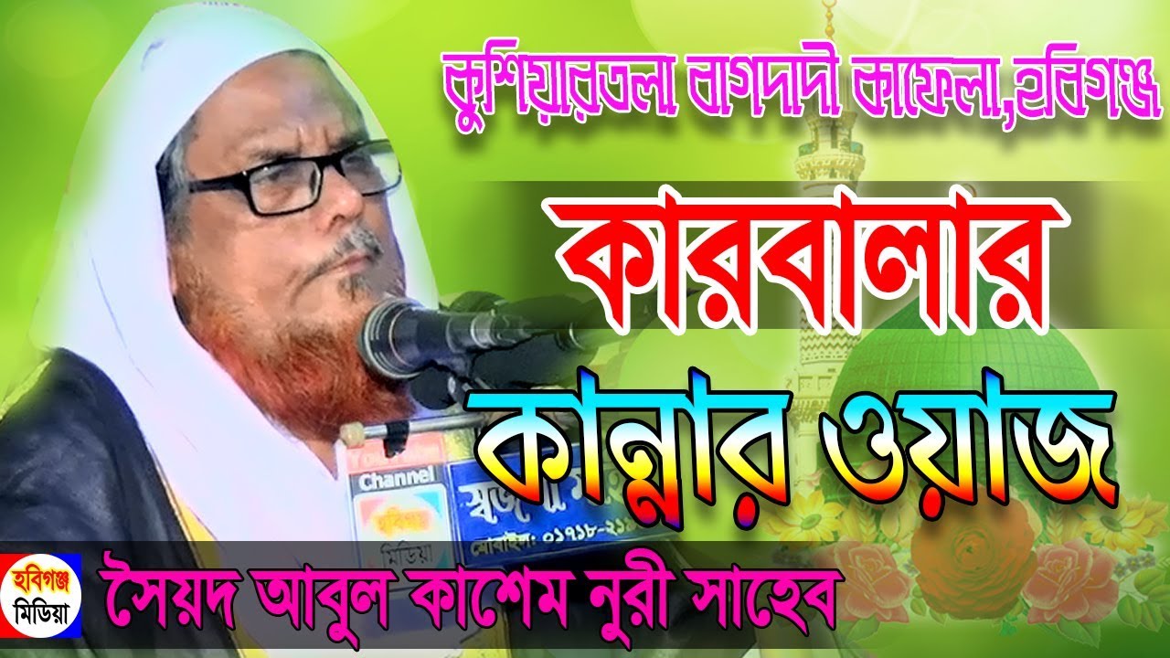মাওলানা সৈয়দ আবুল কাশেম নূরী সাহেব।Abul Kashem Nuri। Habiganj Media