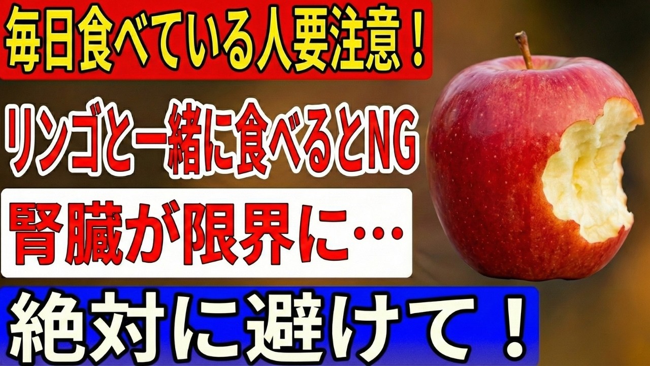 そのリンゴの食べ方が腎臓を壊す？内科医が警告する高齢者の食べ合わせ
