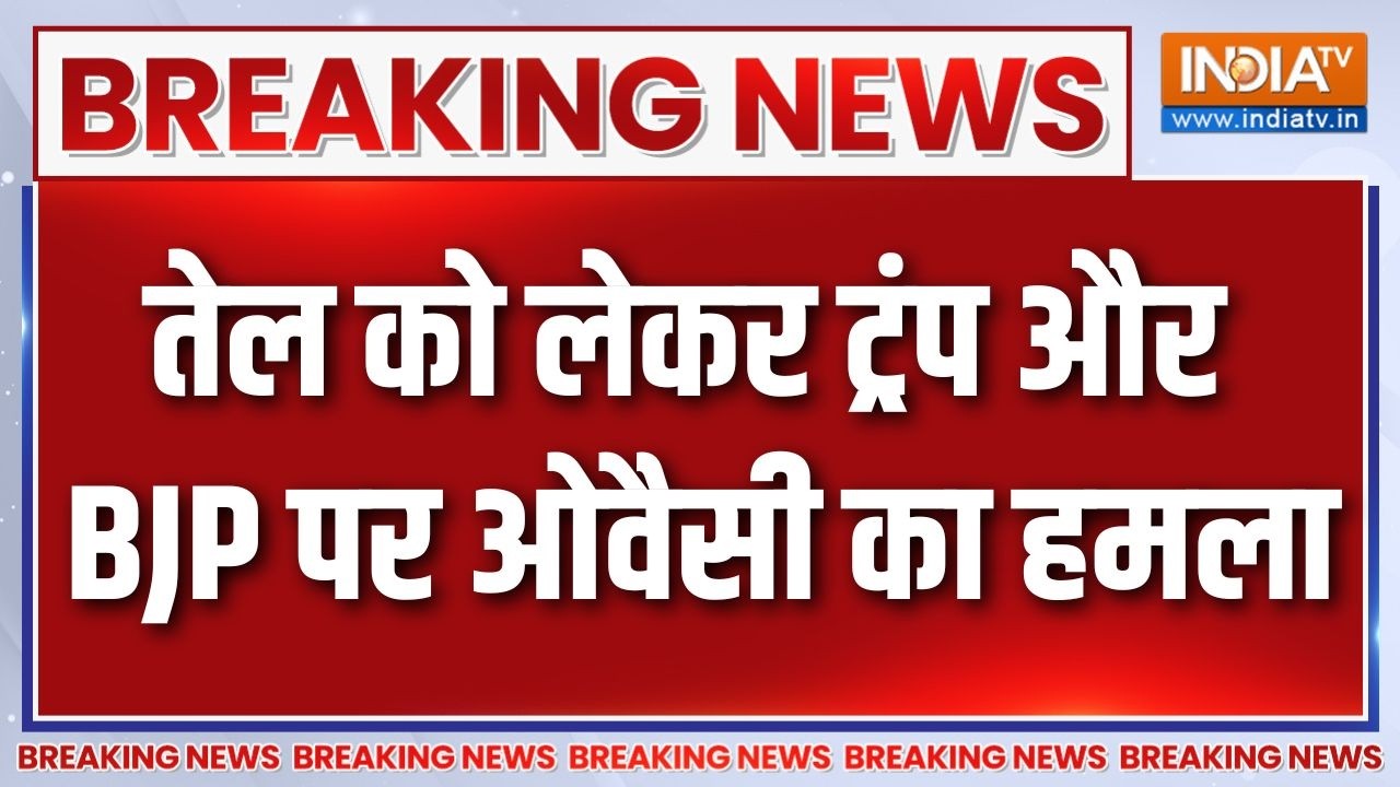 Breaking News : तेल को लेकर ट्रंप और BJP पर ओवैसी का हमला | Owaisi On America | Crude Oil | Iran War