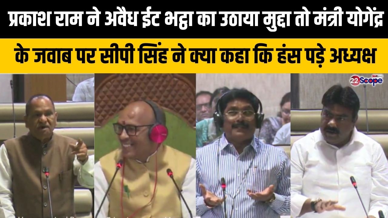 प्रकाश राम ने अवैध ईट भट्ठा का उठाया मुद्दा,मंत्री के जवाब पर सीपी सिंह ने क्या कहा, हंस पड़े अध्यक्ष