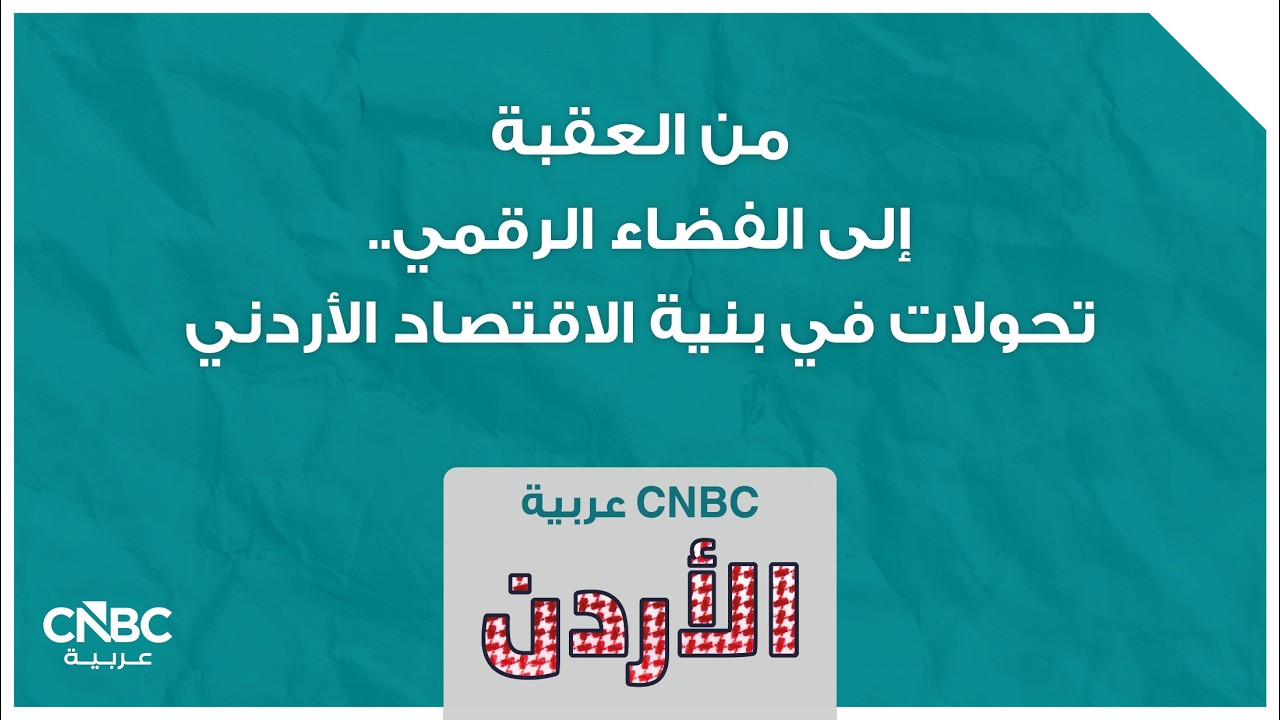 من العقبة إلى الفضاء الرقمي… تحولات في بنية الاقتصاد الأردني