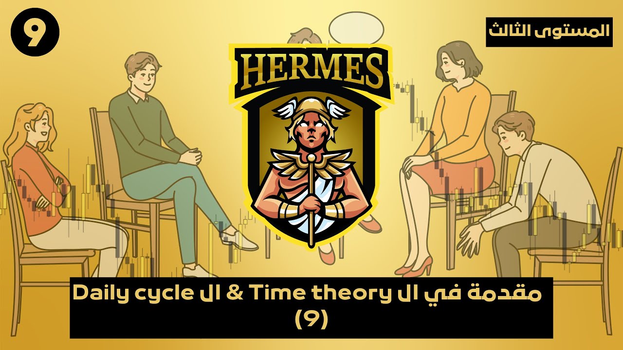المستوى الثالث- الدرس ٩: مقدمة في ال Time theory و ال Daily cycle