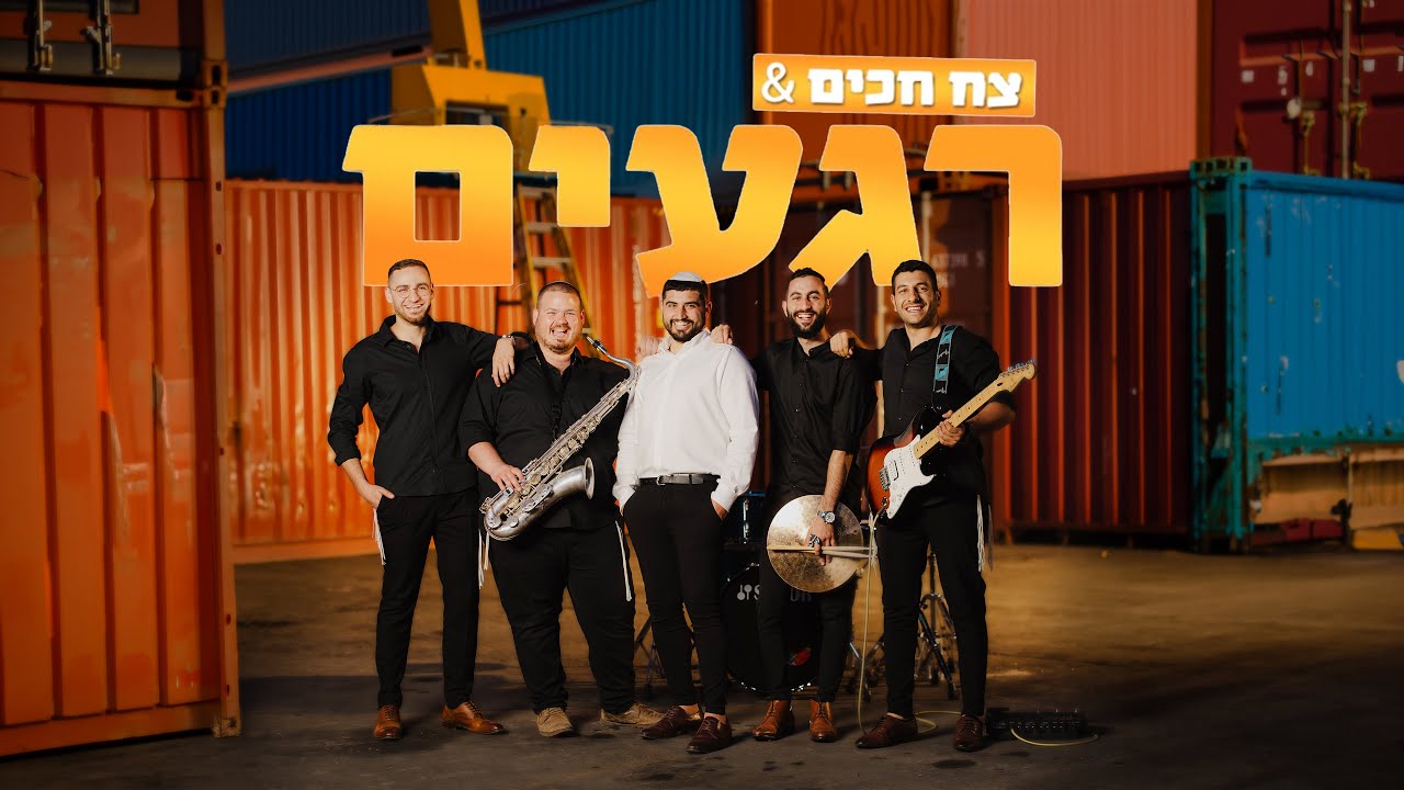 מחרוזת חתונה 💍 || צח חכים & להקת רגעים | בורא עולם | מהרה ה' | אשר ברא | צמאה | מחשבות טובות