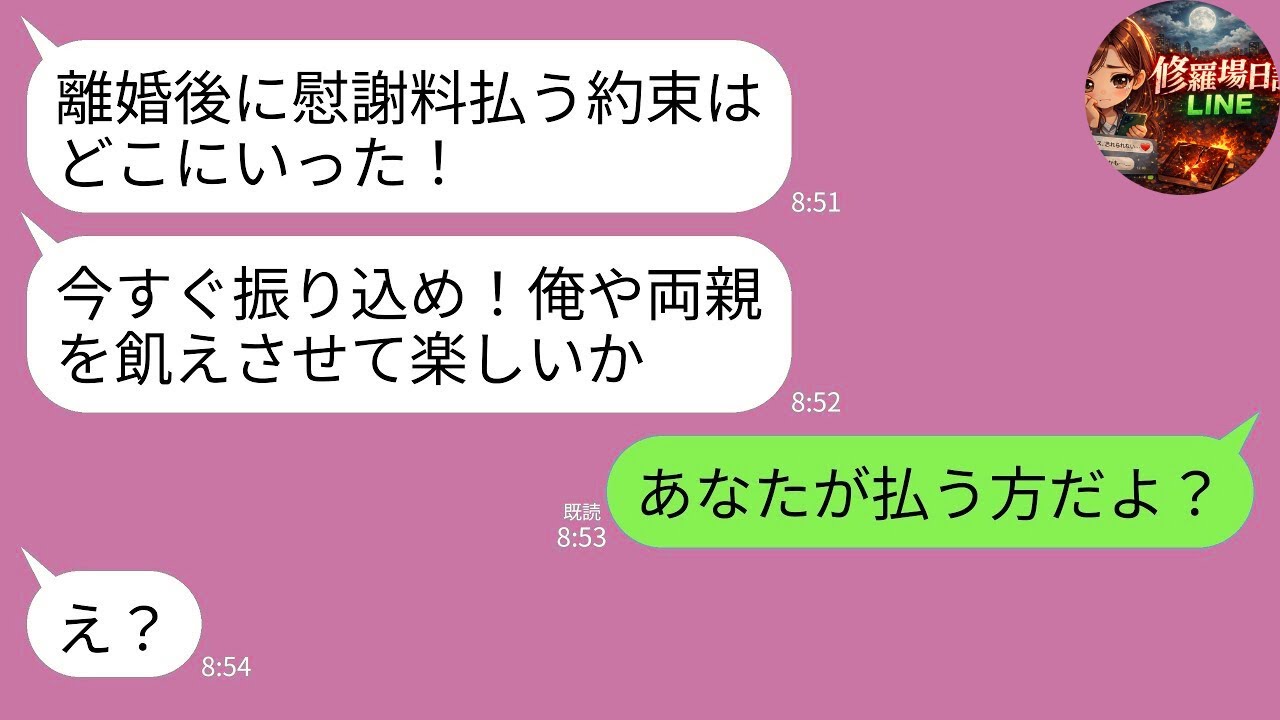 【LINE】離婚した翌月に生活費を請求してくる元夫「支払いまだ？親を飢えさせる気か？給料差し押さえるぞ」→私「払うのはあなたの慰謝料だけど？」→元夫「え？」