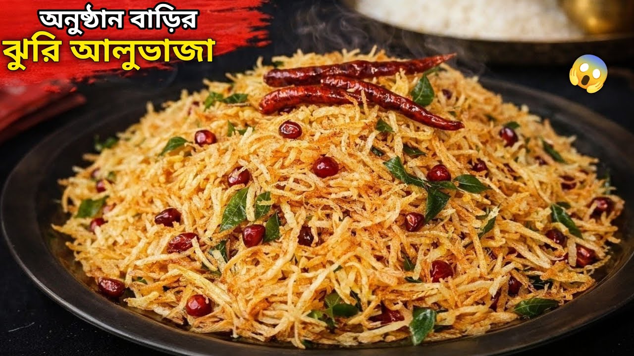 ৫ টাকায় আলু ঝুরি ভাজা 😱 এত মজাদার নাস্তা বানানো যায় ভাবতেই পারবে না! | Aloo Jhuri Recipe Bengali