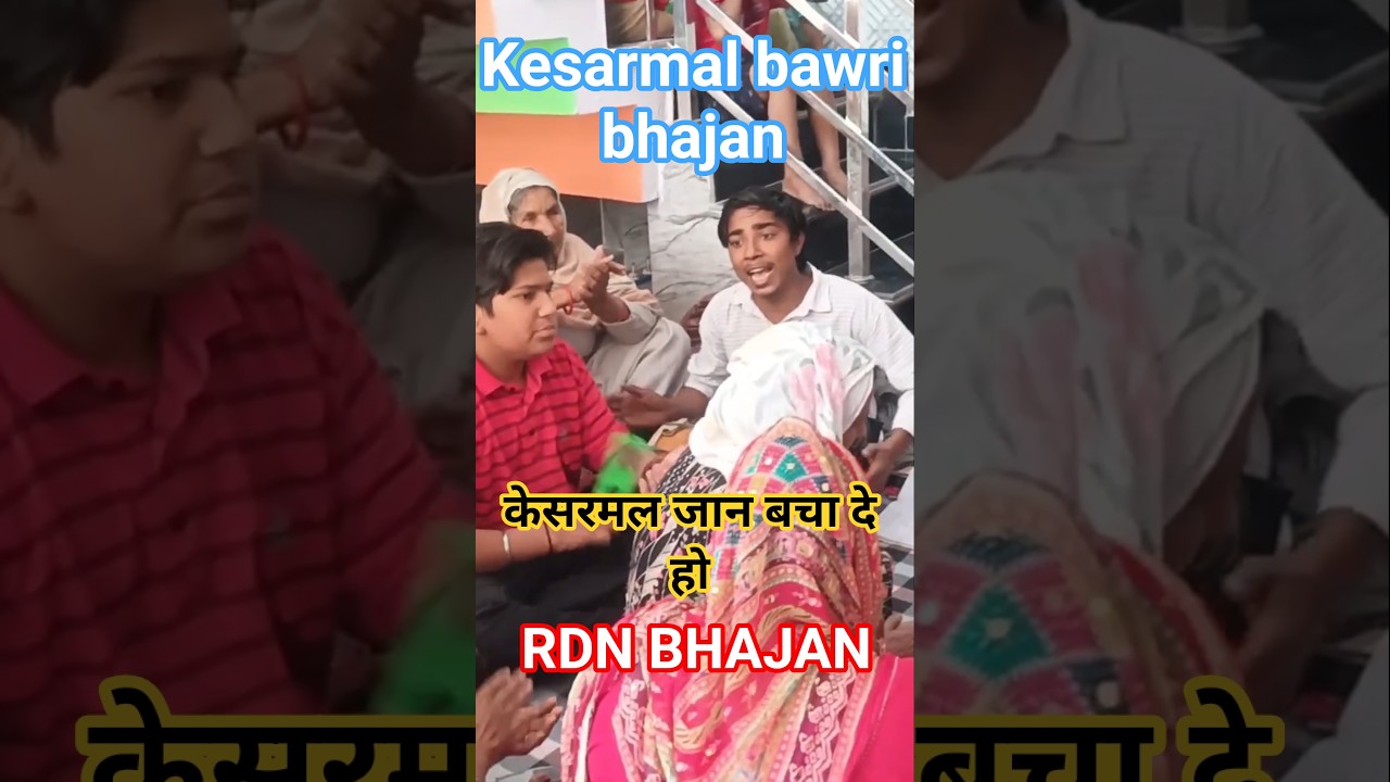 Kesarmal bawri maharaj bhajan 🙏#rdnbhajan #viralvideo #trending #kesarmalbawri #trendingshort