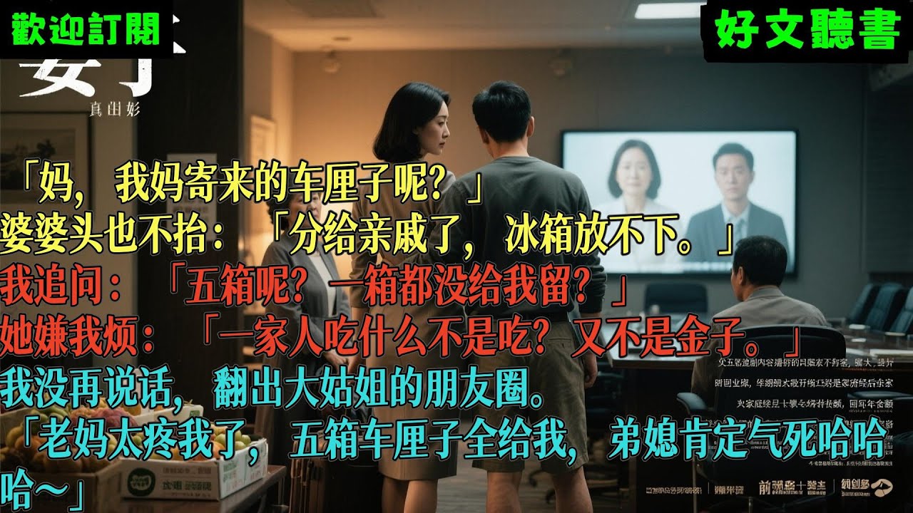 已完結爽文《五箱車釐子被送走，我反手讓婆家悔斷腸》趙強王秀蘭 #小说#完結爽文#一口氣聽完#有聲書