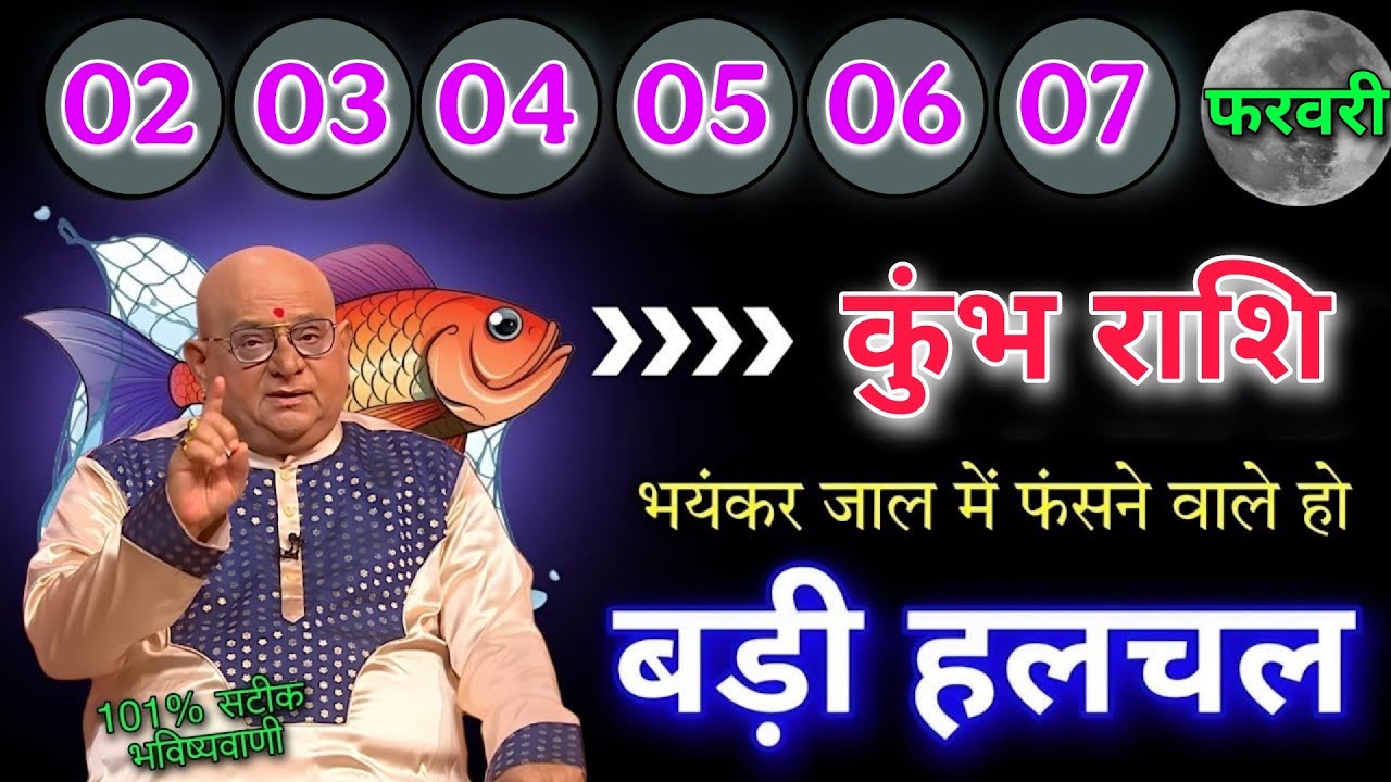 कुंभ राशि 2 से 7 फरवरी बड़ी हलचल भयंकर जाल में फंसने  वाले हो 101% सटीक भविष्यवाणी होगी 