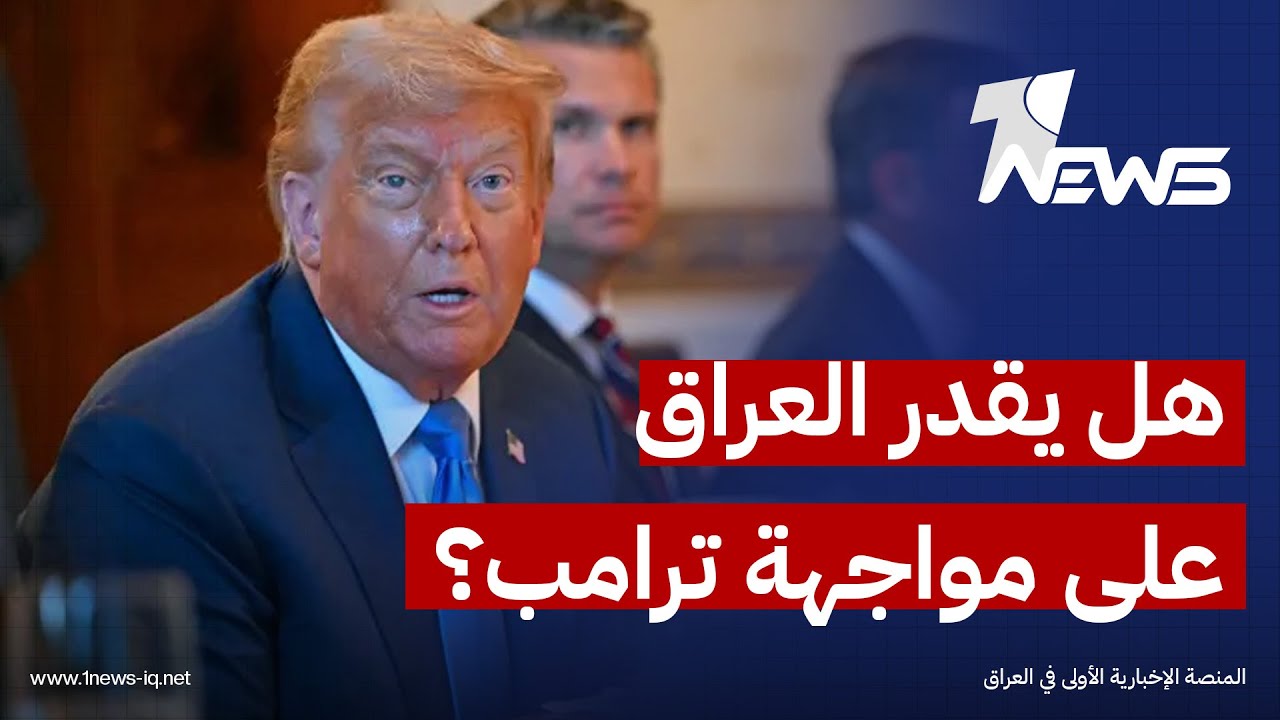 هل يمتلك العراق قدرة المناورة لمواجهة ترامب؟ تحليل رائد الزيدي