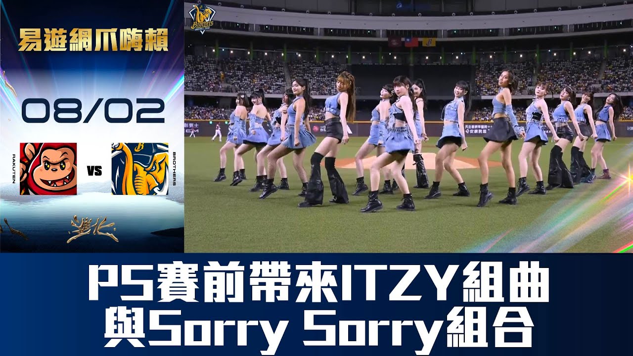 【易遊網爪嗨賴】08/02 PS女孩K歌賽前舞蹈帶來ITZY組曲與Sorry Sorry組合辣翻全場！CTBC Brothers 中信兄弟