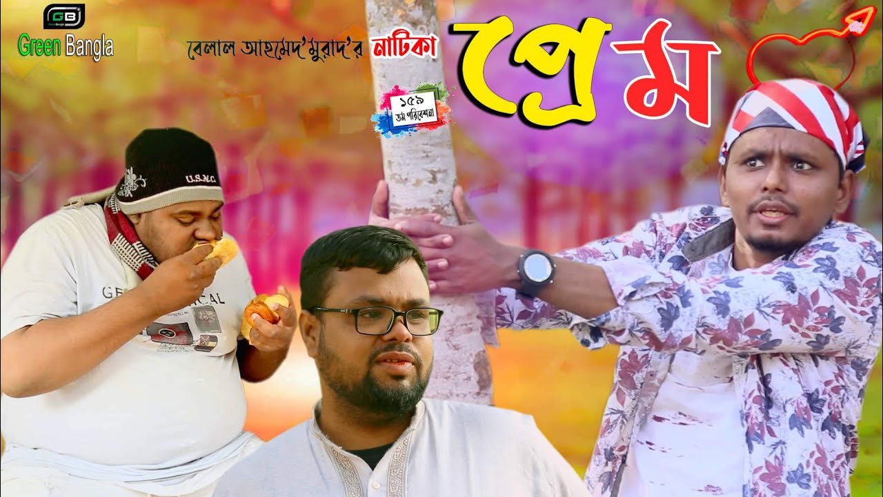 Sylheti Natok। প্রেম। Prem।Belal Ahmed Murad।New Bangla Natok।Comedy Natok।Green Bangla