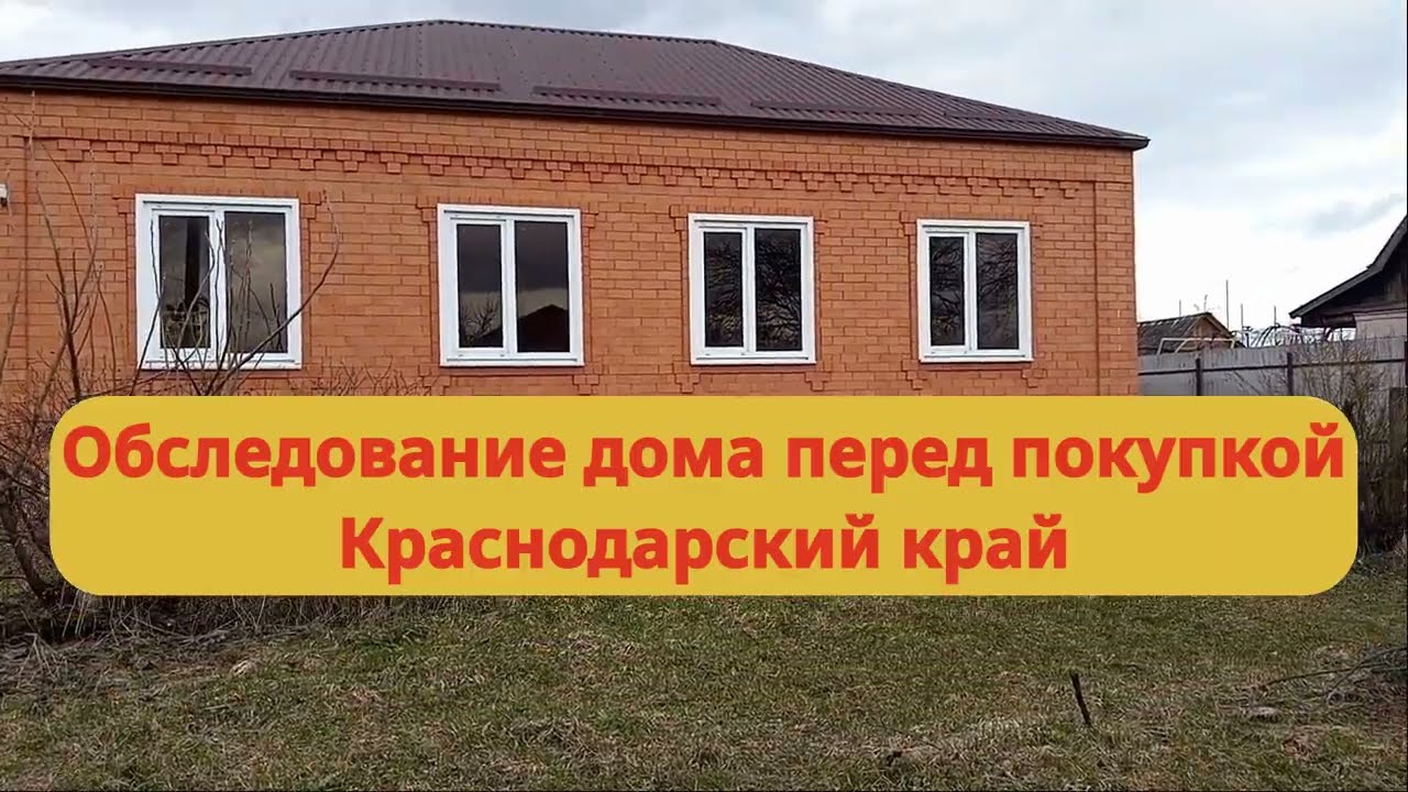 Обследование дома перед покупкой в Краснодарском крае. Краткий обзор