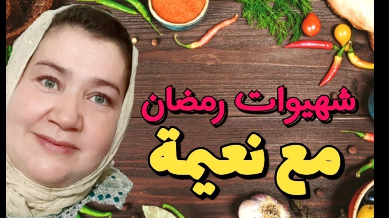 تحضيرات شهيوات لشهر رمضان الكريم🤲 مع عائلة الشاوي❤🌹👍