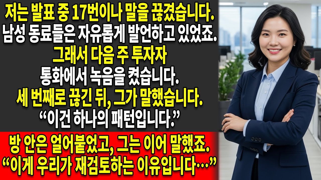 🎤그들은 단 한 번의 회의에서 나의 말을 무려 17번이나 끊었다 —🔴 그래서 다음 투자자와의 통화에서는 녹음을 켰다…