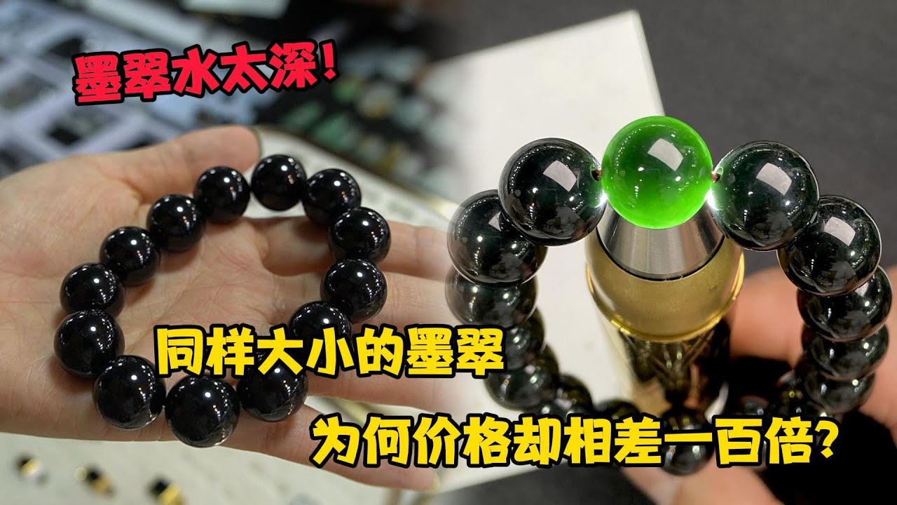墨翠的水太深！同样大小黑度的墨翠价格却相差一百倍！仅仅因为这一点！