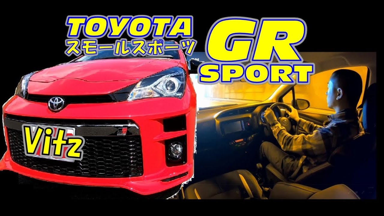 普通のVitz ヴィッツじゃないヴィッツ！　GR SPORT　内装～試乗まで　ヤリス
