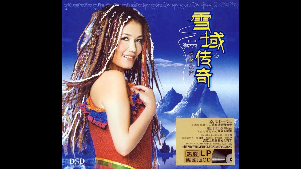 听一听 - 索朗旺姆 - Soinam Wangmo - Listen up