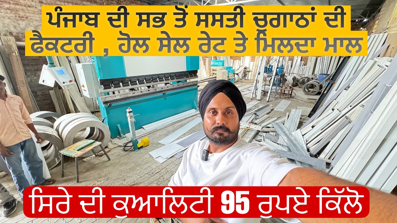 ਪੰਜਾਬ ਦੀ ਸਭ ਤੋਂ ਸਸਤੀ ਚੁਗਾਠਾਂ ਦੀ ਫੈਕਟਰੀ , ਹੋਲ ਸੇਲ ਰੇਟ ਤੇ ਮਿਲਦਾ ਮਾਲ | TATA STEEL , KAMDHENU STEEL