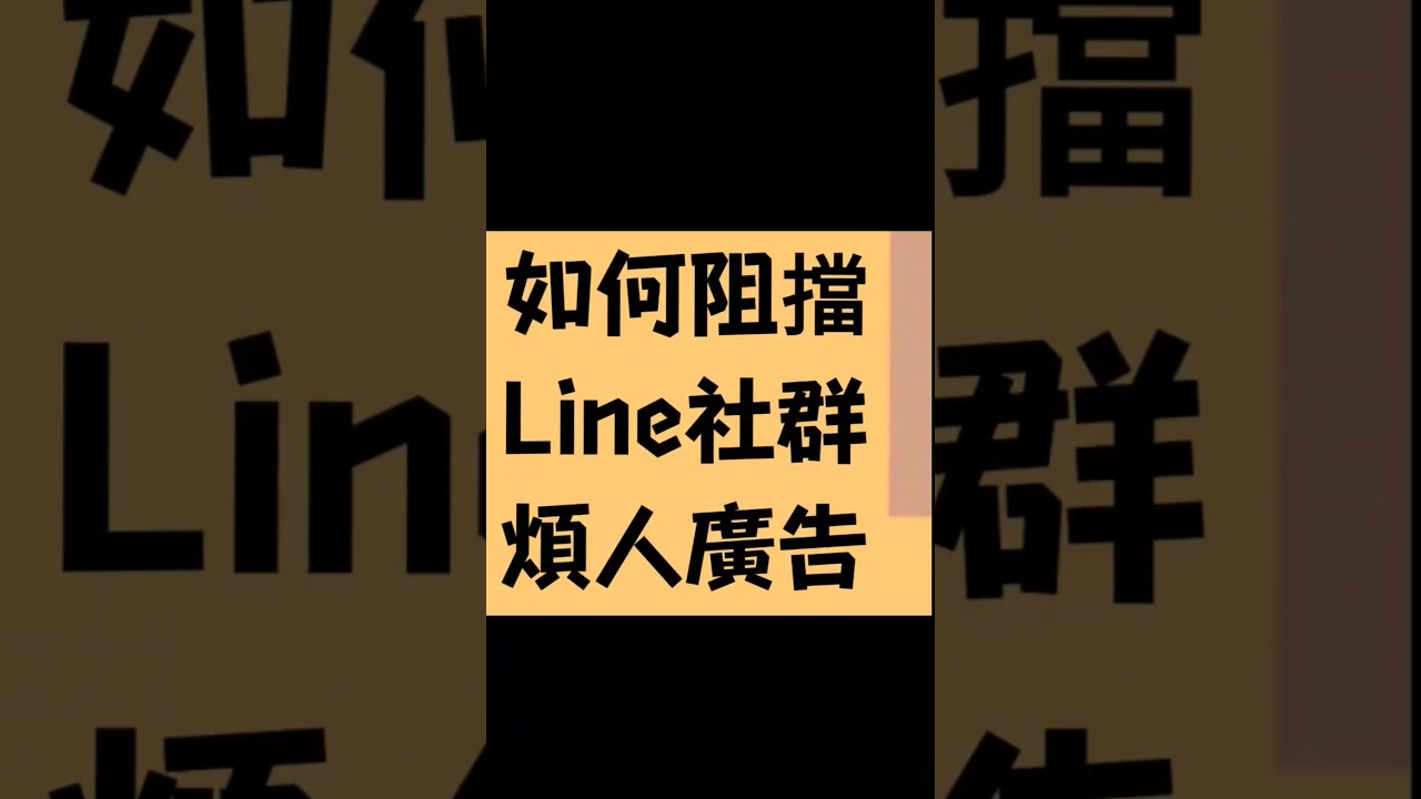 阻擋Line社群廣告的方法(歡迎分享給社群版主與管理員,因為只有他們有權限可以更改這些設定)#秘訣 #訣竅 #實用小妙招 #實用技巧