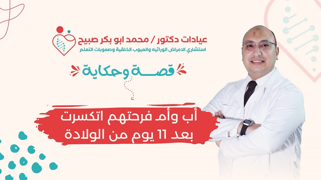 #قصة_ و حكاية | إزاي قدرنا نفرح قلب أم بعد ما اكتشفت إن ابنها عنده مشكلة في التمثيل الغذائي 🧑‍🍼