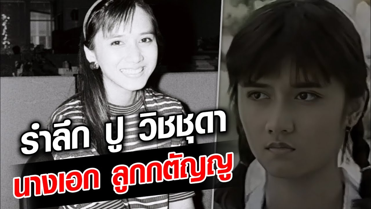 รำลึก วิชชุดา สวนสุวรรณ นางเอก ลูกกตัญญู ผู้จากไป เพราะโค้งร้อยศพ : Khaosod - ข่าวสด