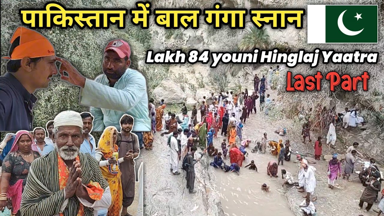 Lakh 84 youni & Baal Ganga Snan In Pakistan |Hinglaj Yatra In Pakistan| पाकिस्तान में बाल गंगा स्नान