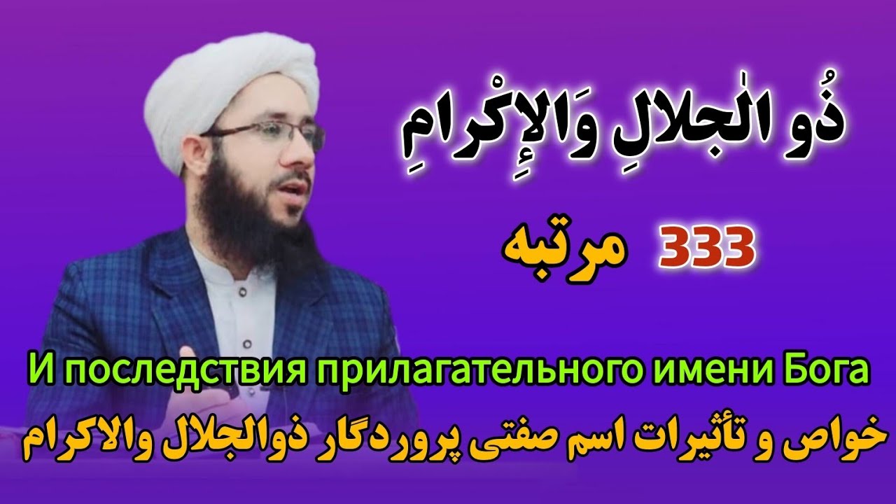 خواص و تأثیرات اسم صفتی پروردگار ذوالجلال والاکرام И последствия прилагательного имени Бога