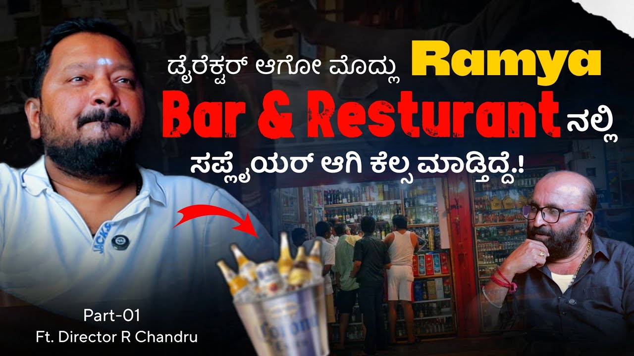 📢🥺 Ramya Bar & Restaurantನಲ್ಲಿ ಸಪ್ಲೈಯರ್ ಆಗಿ ಕೆಲ್ಸ ಮಾಡ್ತಿದ್ದೆ.! | PART - 01 | R Chandru |