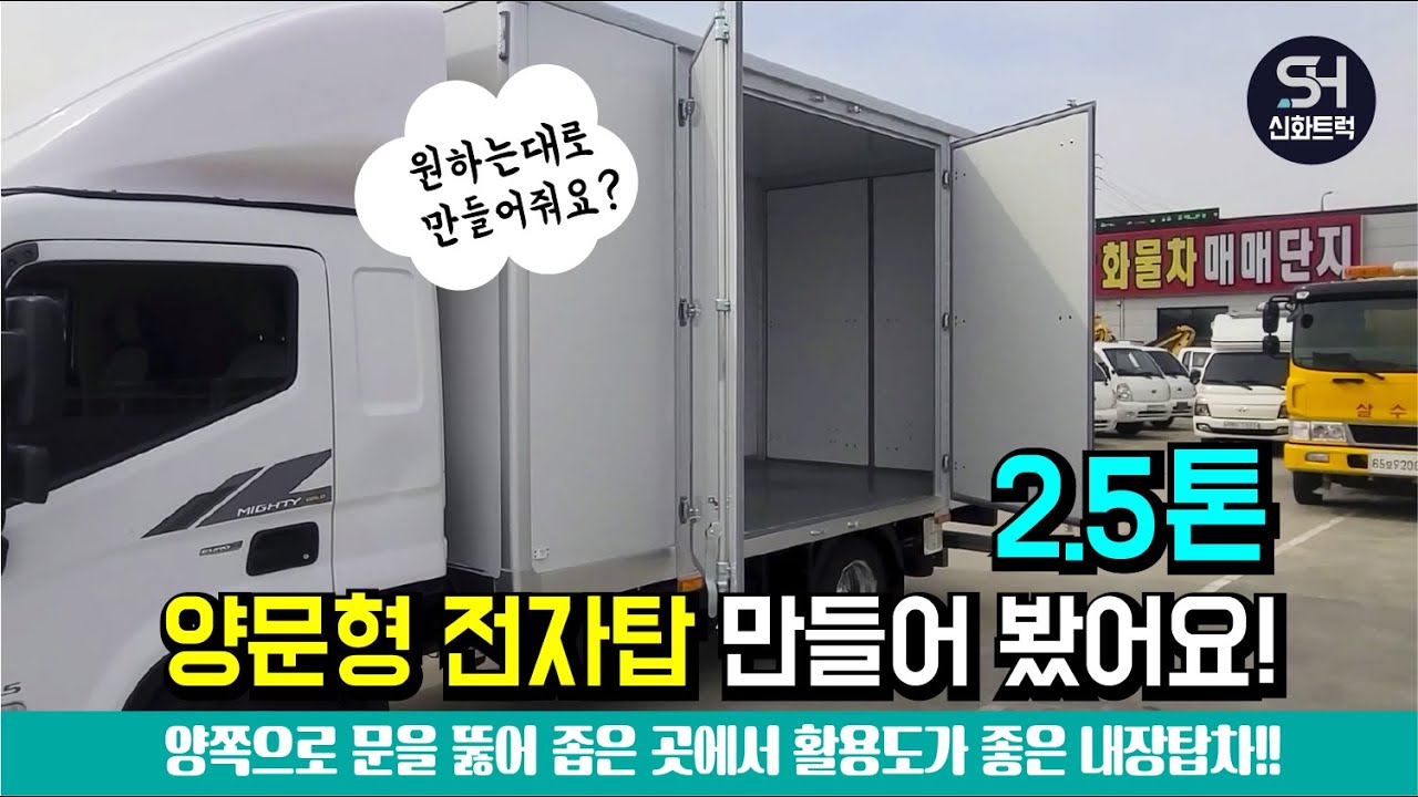 2.5톤 저상카고를 전자제품 운반용 탑차로 만들어 봤어요!