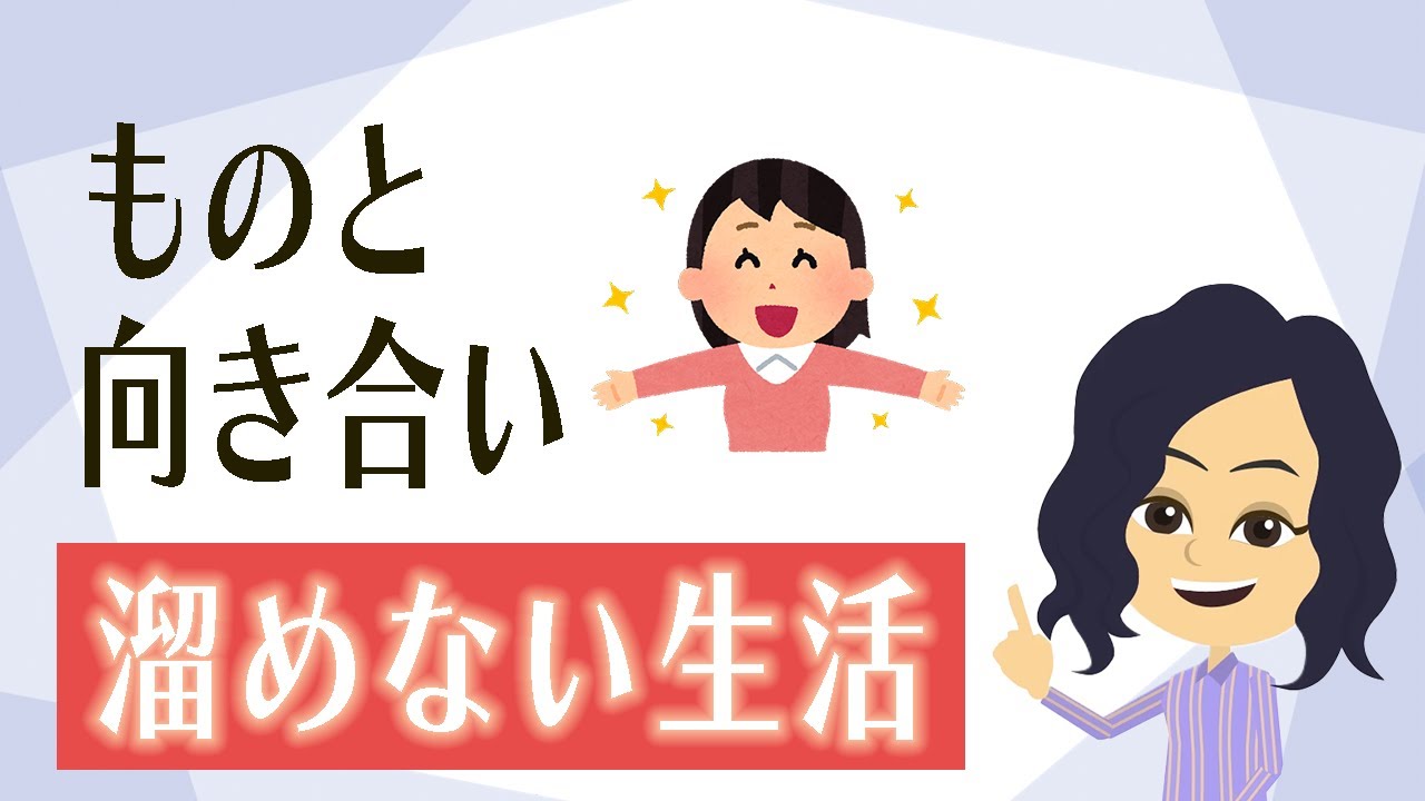 【片付け コツ】捨てられないを解消する方法３つ！ものと向き合うことが大事