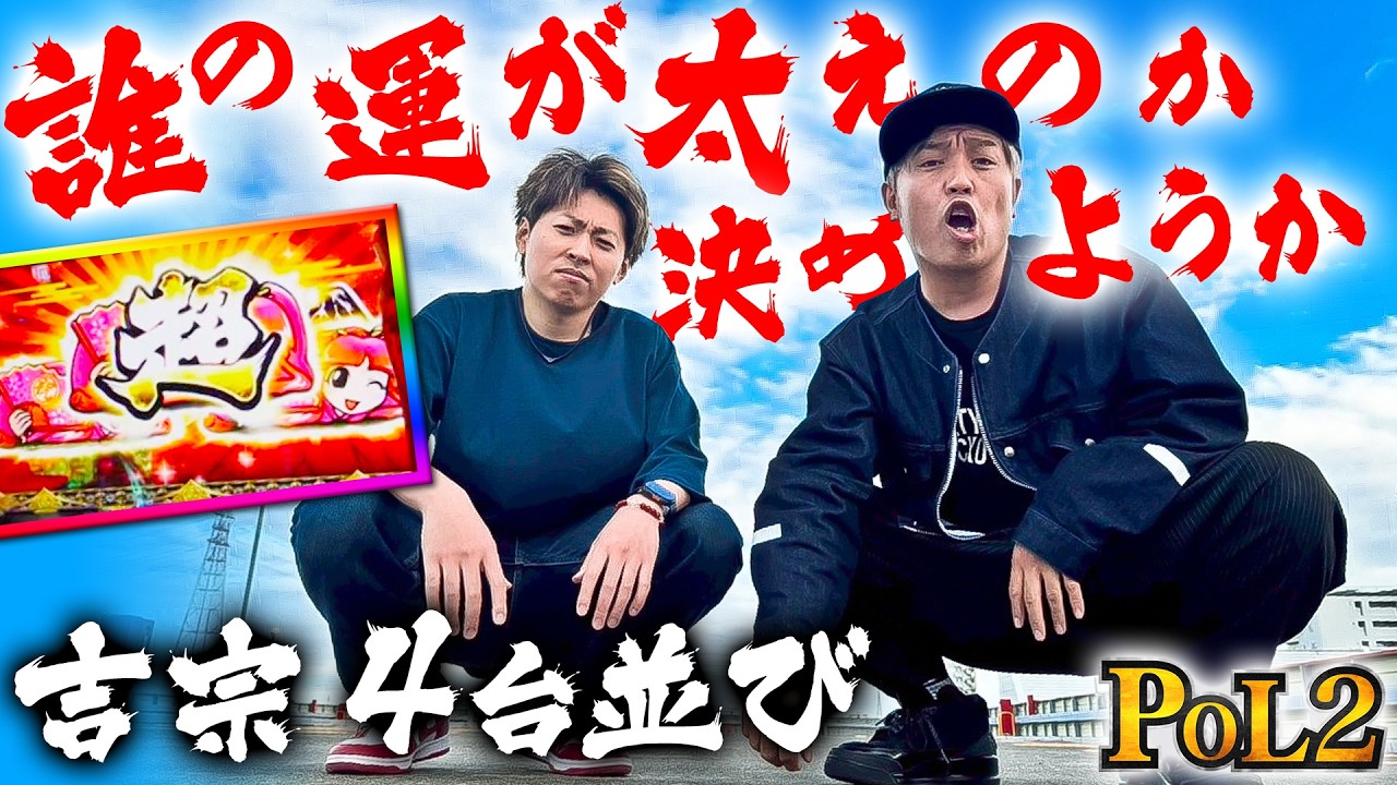 ジャスティン翔参戦！この男が何故売れたのか教えます！吉宗で真っ向勝負な【POL2】#6【吉宗】【ガンダムＳＥＥＤ】